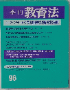 季刊 教育法 96