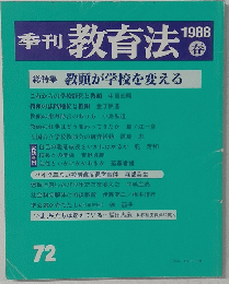 季刊教育法 72　1988年春