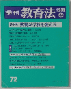 季刊教育法 72　1988年春