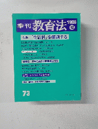 季刊教育法　73　1988年夏号　