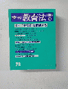 季刊教育法　73　1988年夏号　