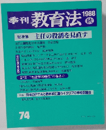 季刊教育法　74　1988年秋号　