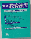 季刊教育法　74　1988年秋号　