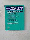 季刊 教育法 　77　1989年夏号　