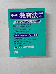 季刊教育法　76　1989年春号　