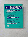 季刊教育法　76　1989年春号　