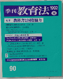 季刊教育法　90　1992年夏