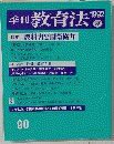 季刊教育法　90　1992年夏