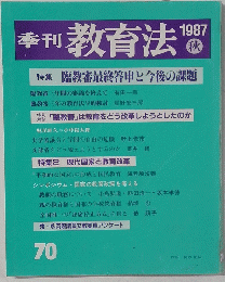 季刊教育法　70　1987年秋号　