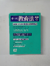 季刊教育法　62　1986年春号　