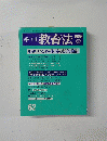 季刊教育法　62　1986年春号　