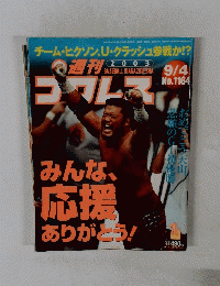 プロレス　2003年9月4日　 No. 1164