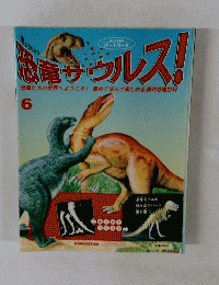 恐竜サウルス!　6月号　