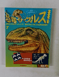 恐竜サウルス!　7月号　