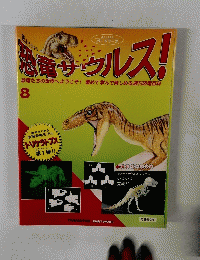 恐竜サウルス! 8