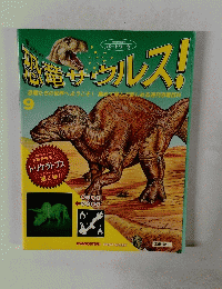 恐竜サウルス!　9月号　