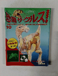 恐竜サウルス!　10月号　
