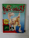 恐竜サウルス!　10月号　