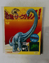 恐竜サウルス！　12月号　