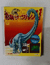 恐竜サウルス！　12月号　