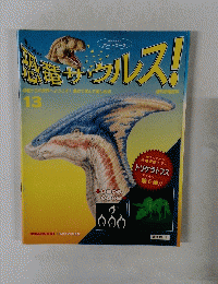 恐竜サウルス!　13号