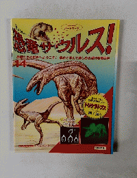恐竜サウルス!　14