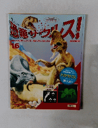 恐竜ザウルス！　16