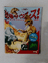 恐竜ザウルス！　16