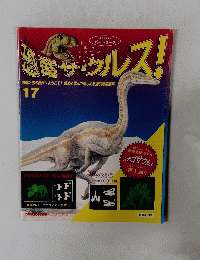 恐竜サウルス!　17号