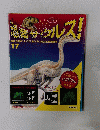 恐竜サウルス!　17号