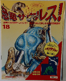 恐竜サウルス！　18