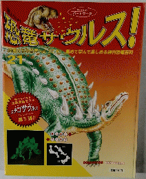 週刊 恐竜サウルス！　No.21