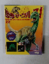恐竜ザウルス!　22