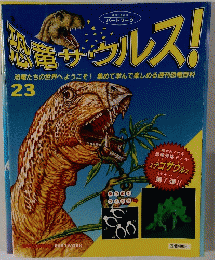 恐竜サウルス!　23号