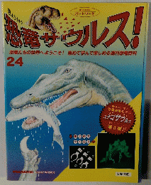 恐竜ザウルス! 24
