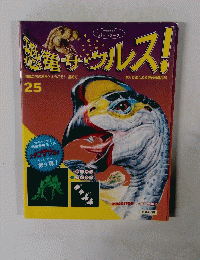 恐竜サウルス!　25号
