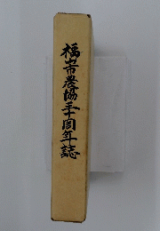 福農協三十周年誌