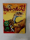 週刊 恐竜サウルス！　No.28