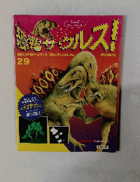 恐竜サウルス!　29号