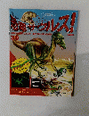 恐竜ザウルス! 30