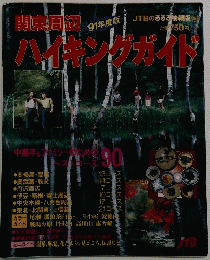 関東周辺　ハイキングガイド