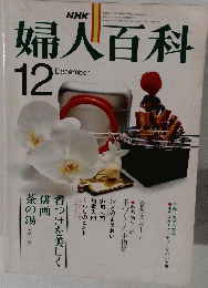 婦人百科　12