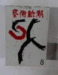 藝術新潮　8