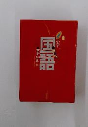 小学 国語　辞典7