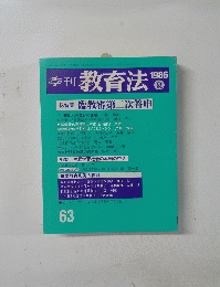 季刊 教育法　1986 夏
