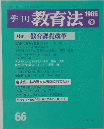季刊 教育法　1986　66