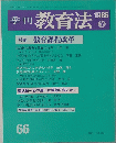 季刊 教育法　1986　66