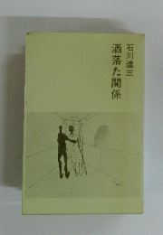 洒落た関係