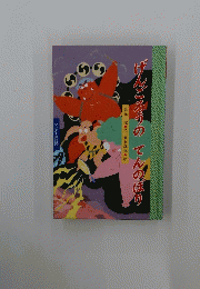 げんごろうのてんのぼり