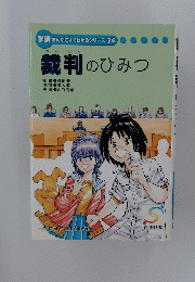 学研まんがでよくわかるシリーズ 24　裁判のひみつ　